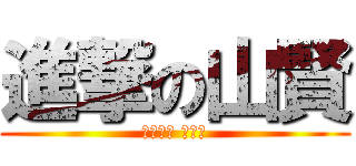 進撃の山賢 (やまぐち けんじ)