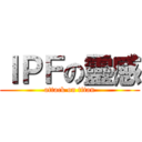 ＩＰＦの靈感 (attack on titan)