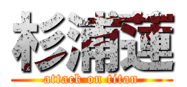 杉浦蓮 (attack on titan)