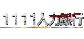 １１１１人力銀行 (attack on titan)
