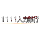 １１１１人力銀行 (attack on titan)