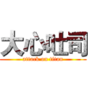 大心吐司 (attack on titan)