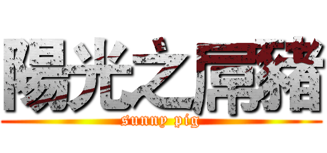 陽光之屌豬 (sunny pig)