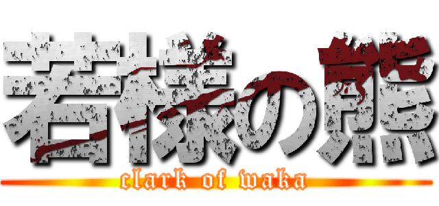 若様の熊 (clark of waka)