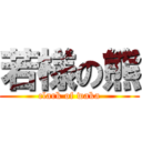 若様の熊 (clark of waka)