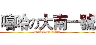 嘻哈の大南一號 (attack on titan)