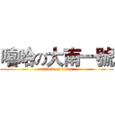嘻哈の大南一號 (attack on titan)