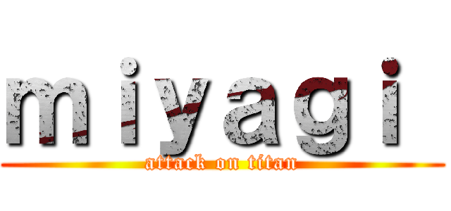 ｍｉｙａｇｉ  (attack on titan)