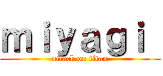 ｍｉｙａｇｉ  (attack on titan)