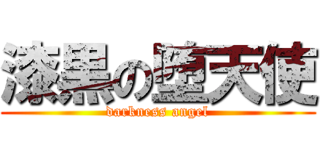 漆黒の堕天使 (darkness angel)