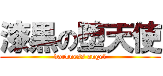 漆黒の堕天使 (darkness angel)