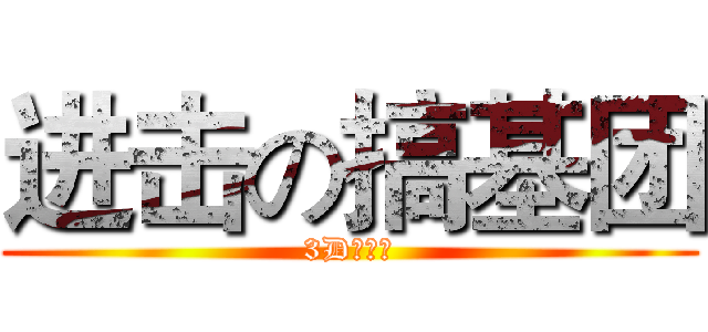 进击の搞基团 (3D搞基团)