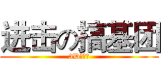 进击の搞基团 (3D搞基团)