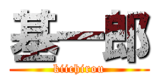 基一郎 (kiichirou)