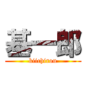 基一郎 (kiichirou)