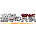 進撃の其帆 (attack on titan)