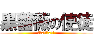 黒薔薇の使徒 (ＢｌａｃｋＲｏｓｅ)