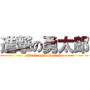 進撃の勇太郎 (attack on mononoke)