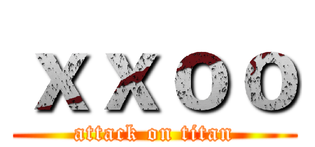ｘｘｏｏ (attack on titan)