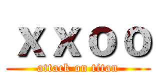 ｘｘｏｏ (attack on titan)