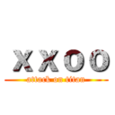 ｘｘｏｏ (attack on titan)