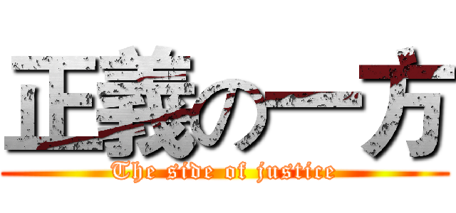 正義の一方 (The side of justice)