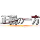 正義の一方 (The side of justice)