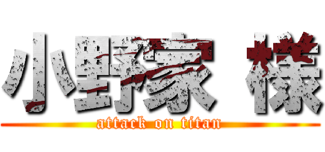 小野家 様 (attack on titan)