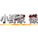 小野家 様 (attack on titan)