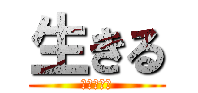 生きる (生きてやる)