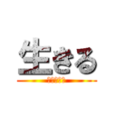 生きる (生きてやる)