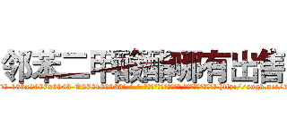 邻苯二甲酸酯哪有出售 (邻苯二甲酸酯哪有出售【电-186x2687x6963-Q278180069元-吉-药-业】我们做的是长期生意,靠的是老客户长期支持 http://sngk.net/DyMfLo
)