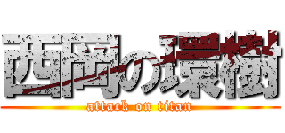 西岡の環樹 (attack on titan)