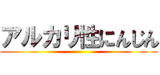 アルカリ性にんじん ()