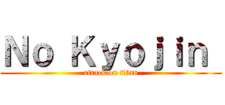 Ｎｏ Ｋｙｏｊｉｎ  (attack on titan)
