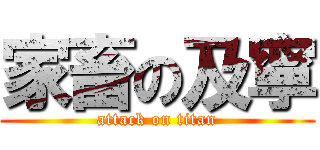 家畜の及寧 (attack on titan)