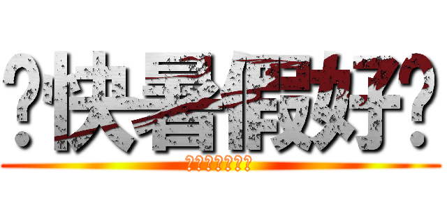 趕快暑假好嗎 (我想要趕快解脫)