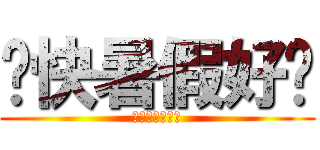 趕快暑假好嗎 (我想要趕快解脫)