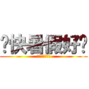趕快暑假好嗎 (我想要趕快解脫)