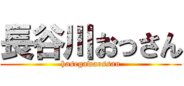 長谷川おっさん (hasegawaossan)