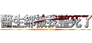 醫生都被我整死了 (attack on titan)