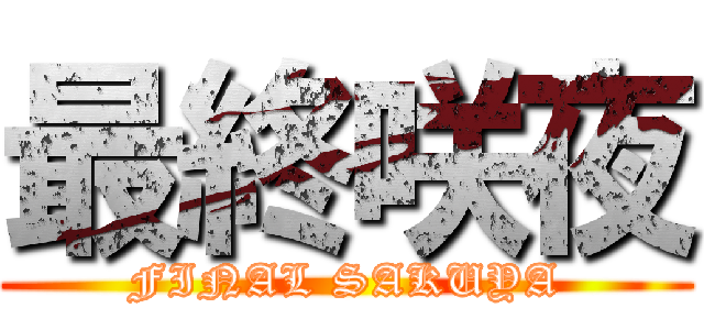 最終咲夜 (FINAL SAKUYA)