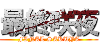 最終咲夜 (FINAL SAKUYA)