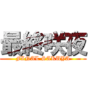 最終咲夜 (FINAL SAKUYA)