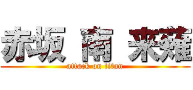 赤坂 南 来薙 (attack on titan)