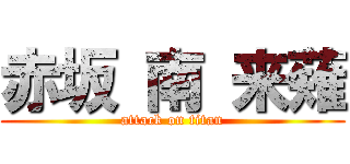 赤坂 南 来薙 (attack on titan)