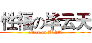 性福の毕云天 (attack on Bi YT)