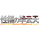 性福の毕云天 (attack on Bi YT)