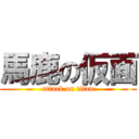 馬鹿の仮面 (attack on titan)