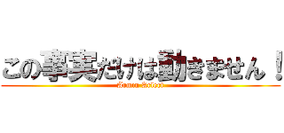 この事実だけは動きません！ (Armin Arlert)